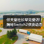 任天堂社长罕见受访! 揭秘Switch2供货动态与长期战略 - 文章配图