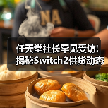 任天堂社长罕见受访! 揭秘Switch2供货动态与长期战略（图4）