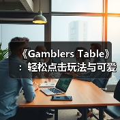《Gamblers Table》：轻松点击玩法与可爱戴帽助手（图4）