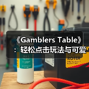 《Gamblers Table》：轻松点击玩法与可爱戴帽助手（图3）