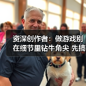 资深创作者：做游戏别在细节里钻牛角尖 先搞清核心（图3）