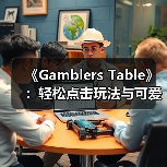 《Gamblers Table》：轻松点击玩法与可爱戴帽助手（图2）