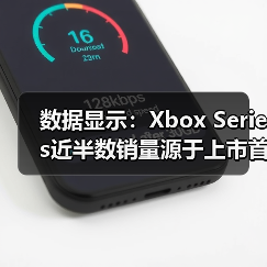 数据显示：Xbox Series近半数销量源于上市首年半（图2）