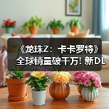 《龙珠Z：卡卡罗特》全球销量破千万! 新DLC即将上线 - 文章配图