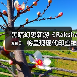黑暗幻想新游《Rakshasa》 将呈现现代印度神话冒险 - 文章配图