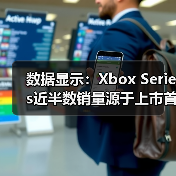 数据显示：Xbox Series近半数销量源于上市首年半 - 文章配图