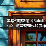 黑暗幻想新游《Rakshasa》 将呈现现代印度神话冒险（图2）