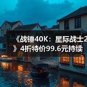 《战锤40K：星际战士2》4折特价99.6元持续至1月23日 - 文章配图