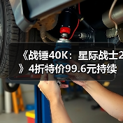 《战锤40K：星际战士2》4折特价99.6元持续至1月23日（图4）