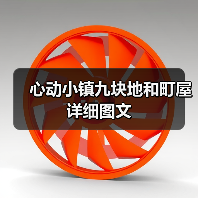 心动小镇九块地和町屋详细图文（图3）