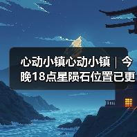心动小镇心动小镇｜今晚18点星陨石位置已更新 - 文章配图