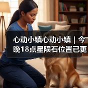 心动小镇心动小镇｜今晚18点星陨石位置已更新（图2）