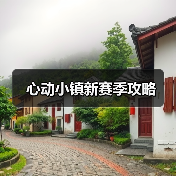 心动小镇新赛季攻略（图4）