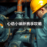 心动小镇新赛季攻略 - 文章配图