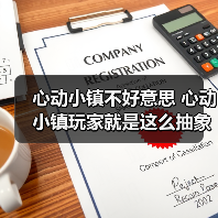 心动小镇不好意思 心动小镇玩家就是这么抽象（图3）