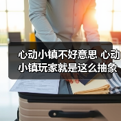 心动小镇不好意思 心动小镇玩家就是这么抽象（图4）