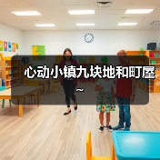 心动小镇九块地和町屋～（图2）