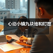 心动小镇九块地和町屋～（图3）