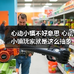 心动小镇不好意思 心动小镇玩家就是这么抽象 - 文章配图