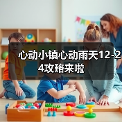 心动小镇心动雨天12-24攻略来啦 - 文章配图