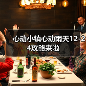 心动小镇心动雨天12-24攻略来啦（图4）