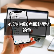 心动小镇0点即将要钓的鱼（图2）