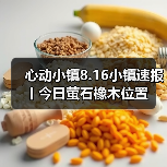 心动小镇8.16小镇速报丨今日萤石橡木位置（图3）