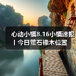 心动小镇8.16小镇速报丨今日萤石橡木位置（图2）