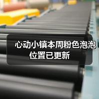 心动小镇本周粉色泡泡位置已更新 - 文章配图