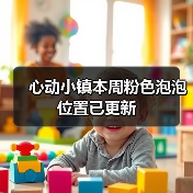 心动小镇本周粉色泡泡位置已更新（图3）