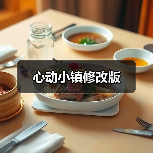 心动小镇修改版（图4）