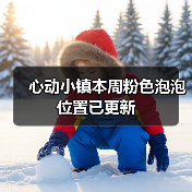 心动小镇本周粉色泡泡位置已更新（图4）