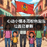 心动小镇本周粉色泡泡位置已更新（图2）