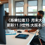 《斯普拉遁3》月末大更新11.0定档 大版本涉及多数调整（图3）