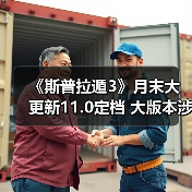 《斯普拉遁3》月末大更新11.0定档 大版本涉及多数调整 - 文章配图