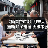 《斯普拉遁3》月末大更新11.0定档 大版本涉及多数调整（图4）