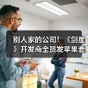 别人家的公司！《剑星》开发商全员发苹果套装加现金 - 文章配图
