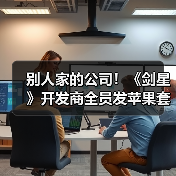 别人家的公司！《剑星》开发商全员发苹果套装加现金（图4）