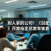 别人家的公司！《剑星》开发商全员发苹果套装加现金（图3）