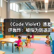 《Code Violet》遭差评轰炸：被指为防退款而独占？（图3）