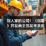 别人家的公司！《剑星》开发商全员发苹果套装加现金（图2）