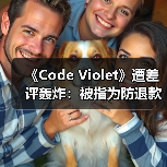 《Code Violet》遭差评轰炸：被指为防退款而独占？（图2）