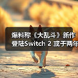 爆料称《大乱斗》新作登陆Switch 2 或于两年内发售（图3）