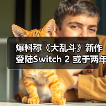 爆料称《大乱斗》新作登陆Switch 2 或于两年内发售（图2）