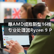 曝AMD或推新型16核专业处理器Ryzen 9 PRO 9965X3D - 文章配图