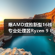 曝AMD或推新型16核专业处理器Ryzen 9 PRO 9965X3D（图2）
