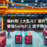 爆料称《大乱斗》新作登陆Switch 2 或于两年内发售 - 文章配图