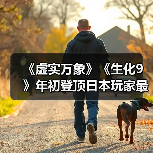 《虚实万象》《生化9》年初登顶日本玩家最期待游戏榜 - 文章配图