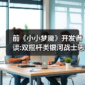 前《小小梦魇》开发者谈:双摇杆类银河战士恶魔城新作（图3）