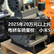 2025年20万元以上纯电轿车销量榜：小米SU7荣耀登顶！（图3）